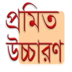 Logo of প্রমিত উচ্চারণ android Application 