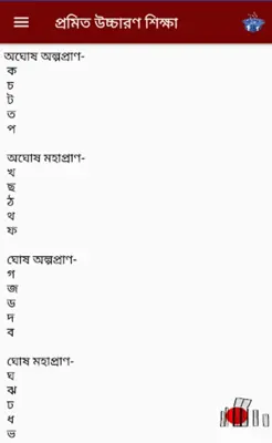 প্রমিত উচ্চারণ android App screenshot 2